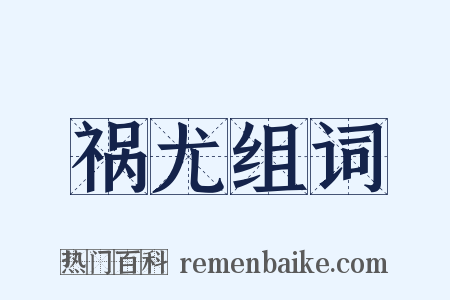 祸尤组词是什么意思的图片